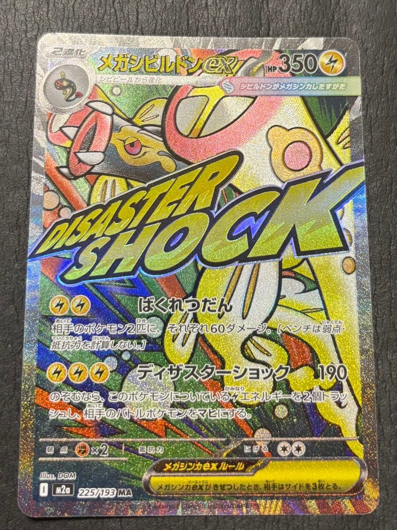 メガカイリューex SAR 246/193 メガシビルドンexMA225/193