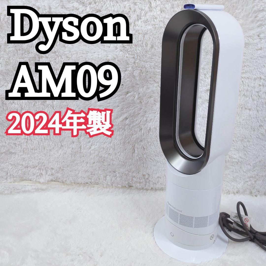 未使用級 Dyson ホット&クール AM09 2024年製 羽根なし