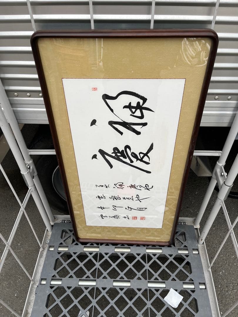 書道作品 ブラウンフレーム付き　中古　額縁　額