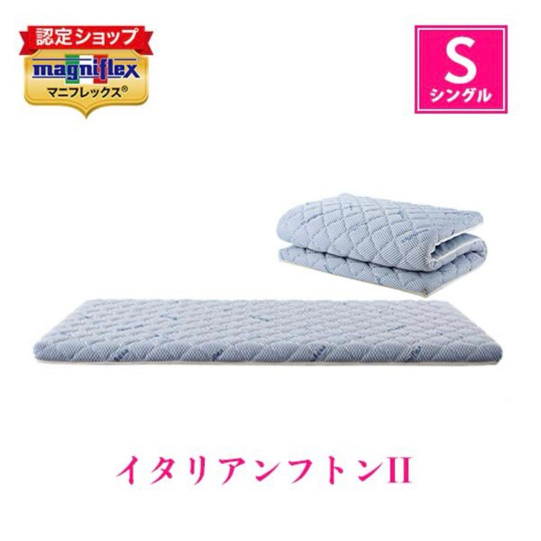 マニフレックス イタリアンフトンII シングル