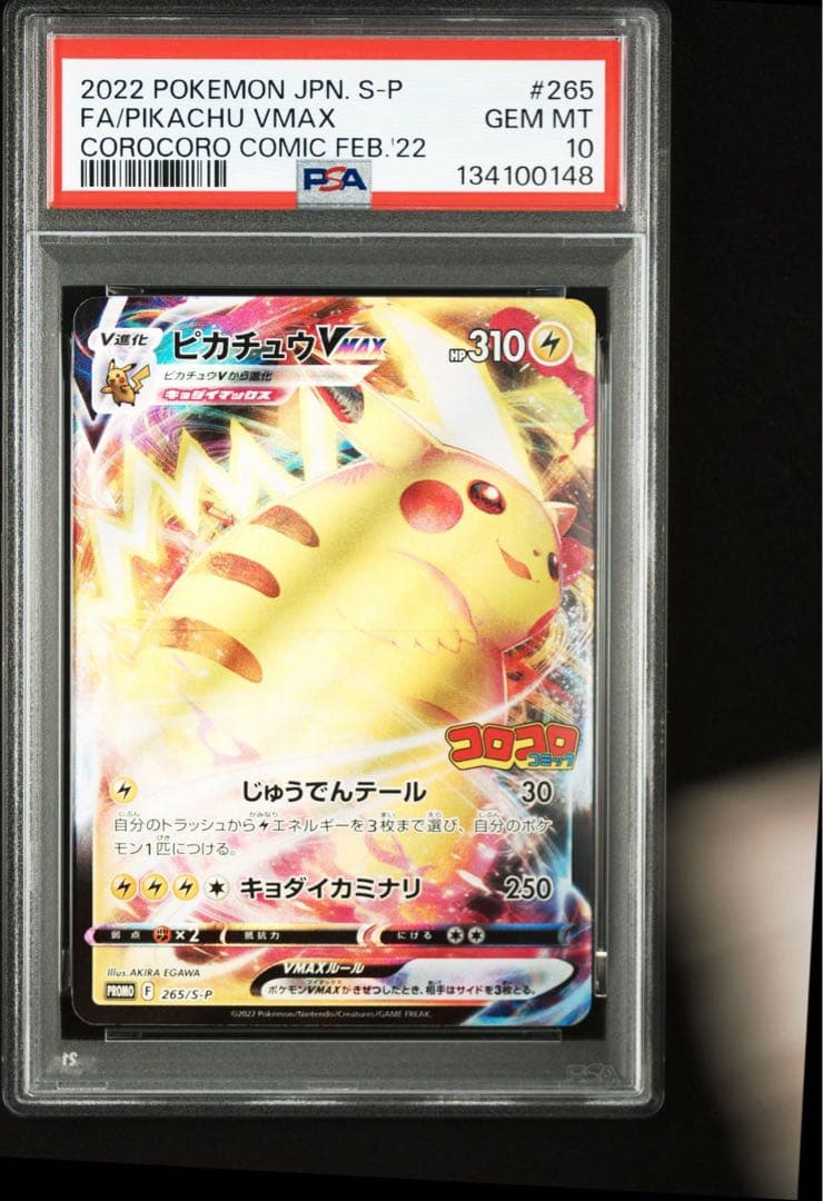 コロコロピカチュウ VMAX 2022年 ポケモン　PSA10
