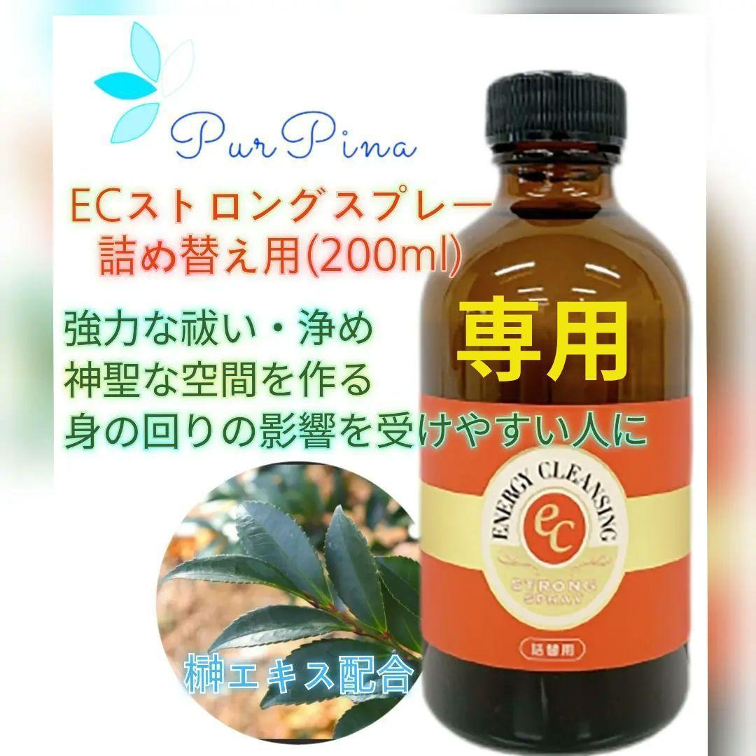 【専用】ECストロングスプレー詰め替え用 ヒーリングハーブス フラワーエッセンス