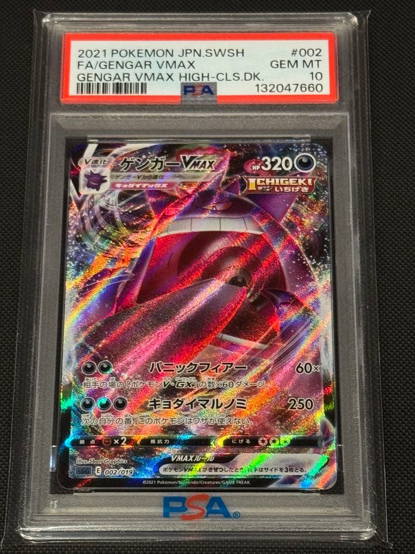 ゲンガーvmax psa10