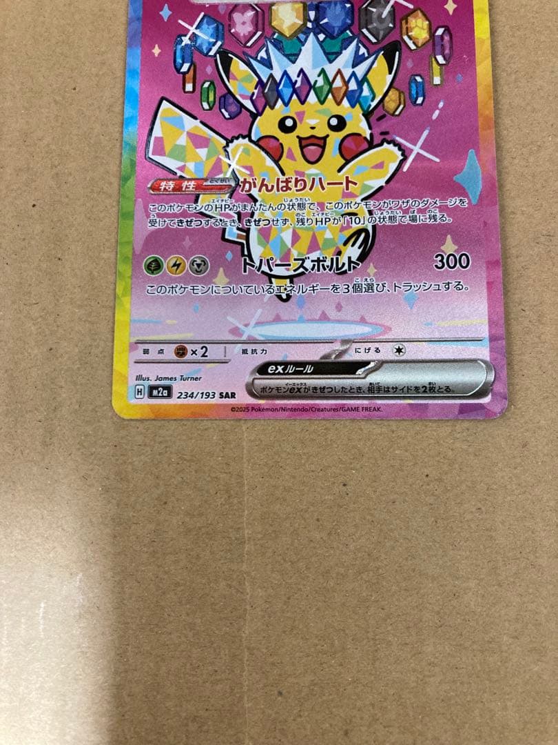 ピカチュウex SAR メガドリームex　234/193 メルカリ便