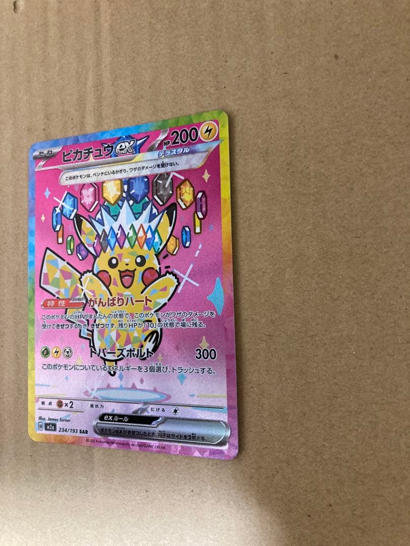 ピカチュウex SAR メガドリームex　234/193 メルカリ便