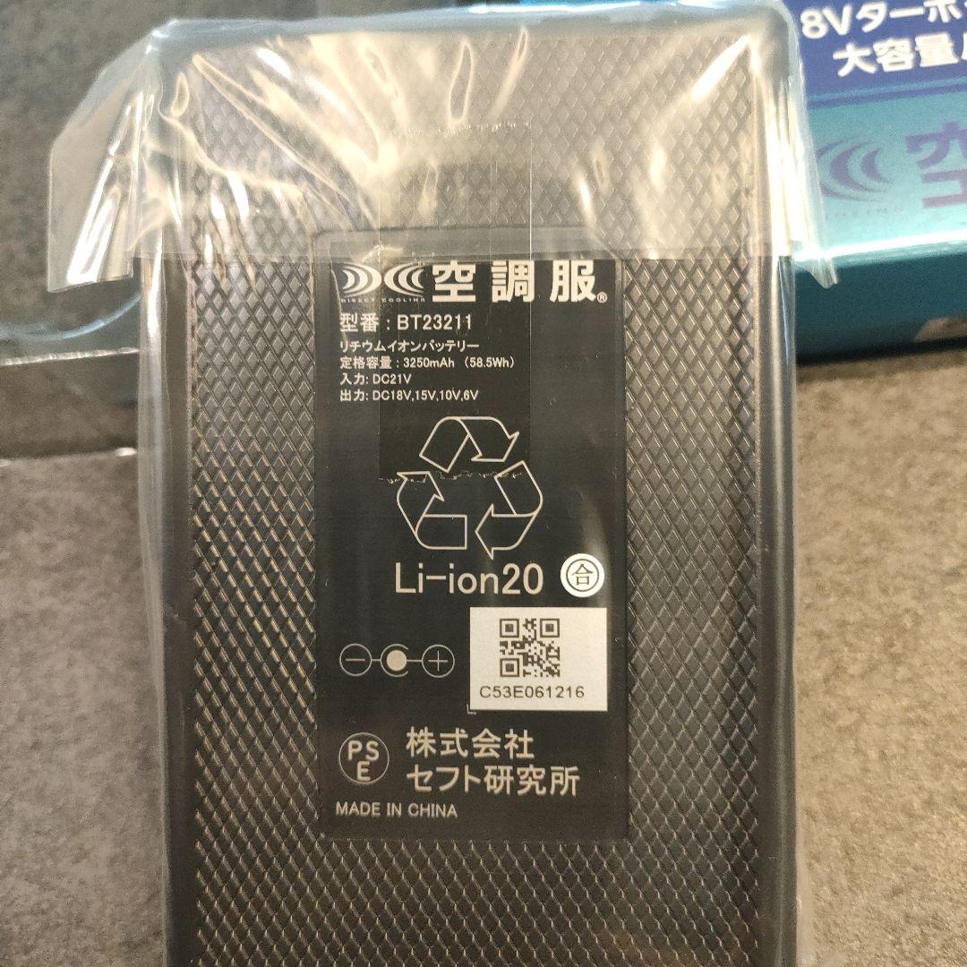 【未使用】空調服用 ファン・バッテリーセット　BT23211 FA23112
