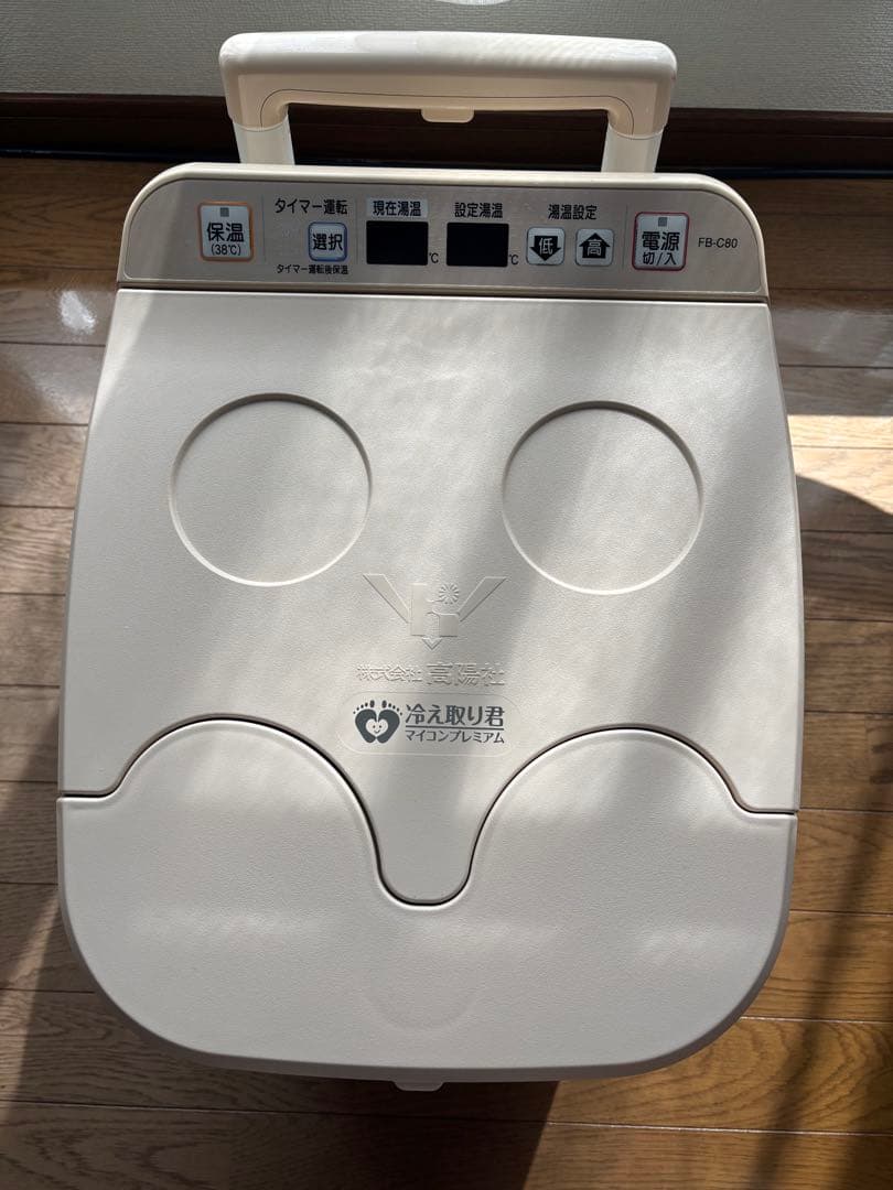 高陽社 足湯器 冷え取り君 FB-C80