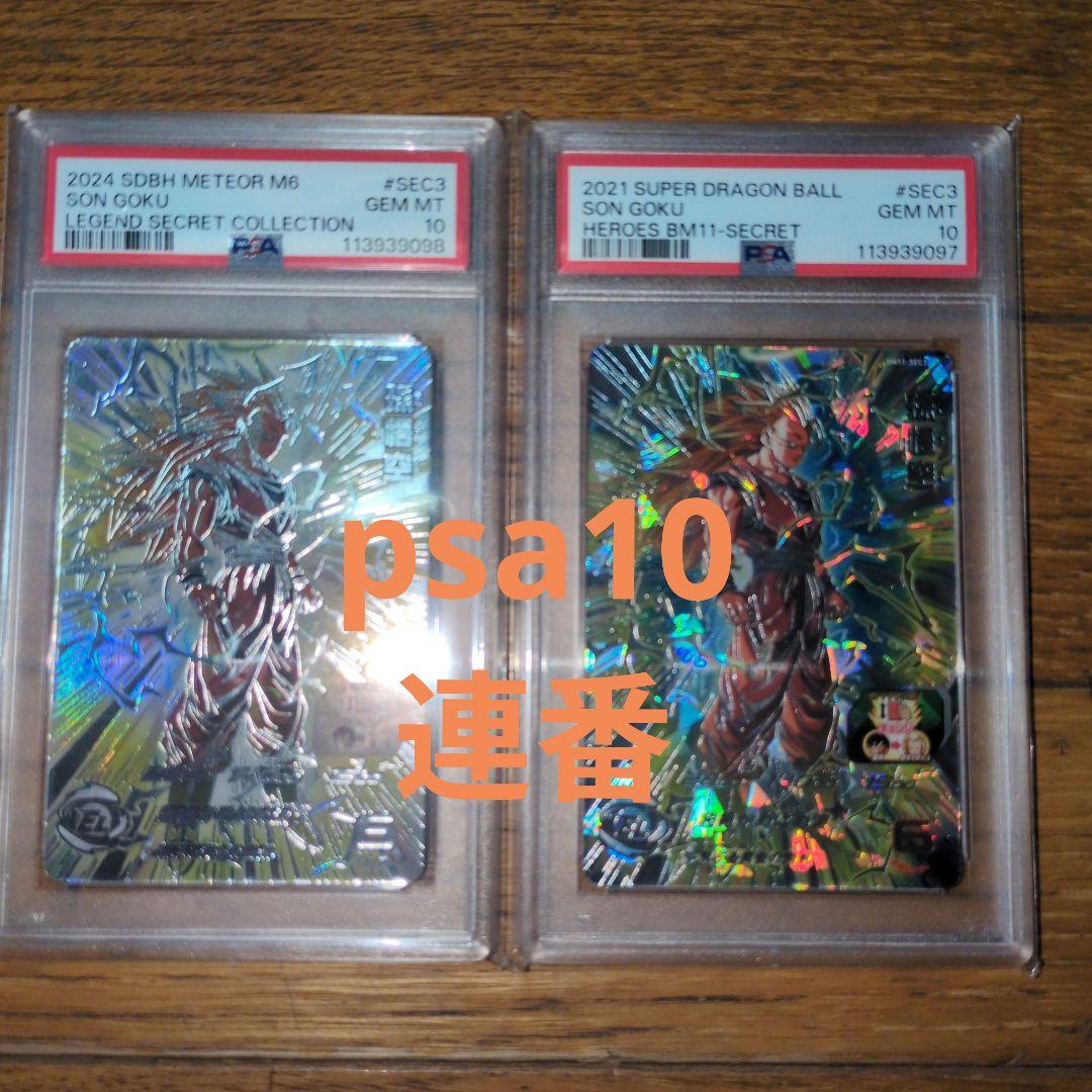 bm11-sec3 lc 孫悟空 psa10 連番 ドラゴンボールヒーローズ