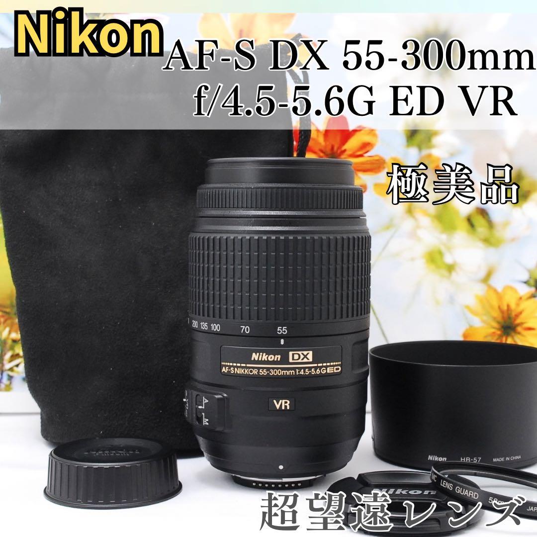 フルセット✨極美品　Nikon AF-S 55-300mm VR　手振れ補正
