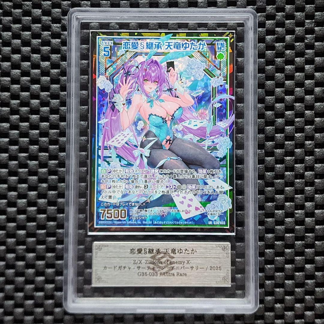 ARS鑑定10 ゼクス Z/X UR 恋愛§継承 天竜ゆたか PSA