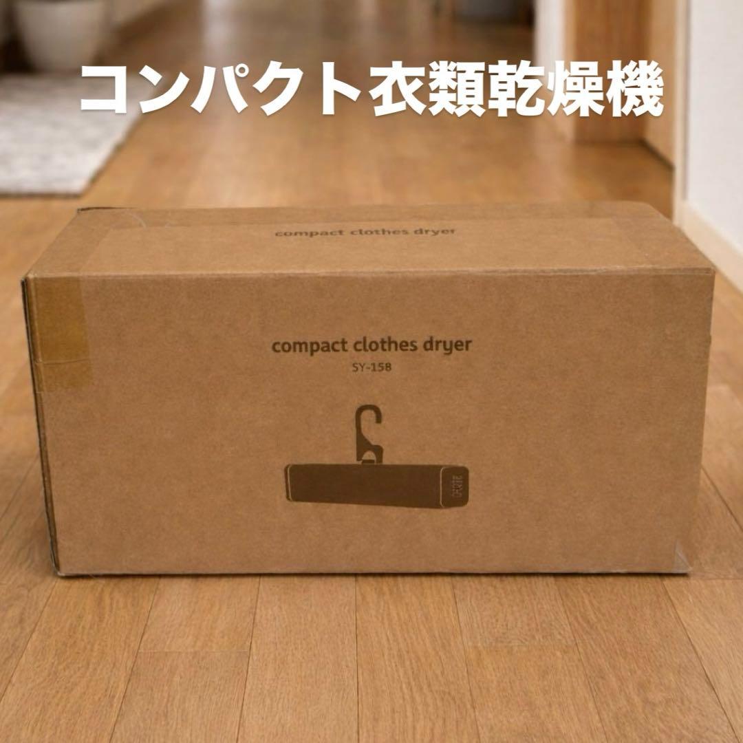新品 SOUYI コンパクト衣類乾燥機　sy-158 2025年製