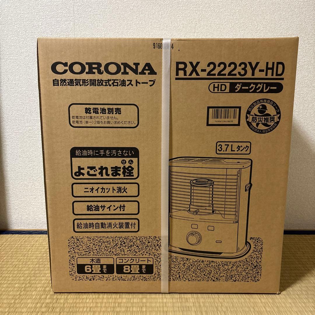 新品・未使用　石油ストーブ　コロナ　RX-2223Y　2023年製