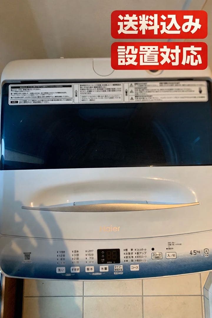 【送料込み20,800円／設置対応／使用20回程度】Haier 洗濯機 4.5