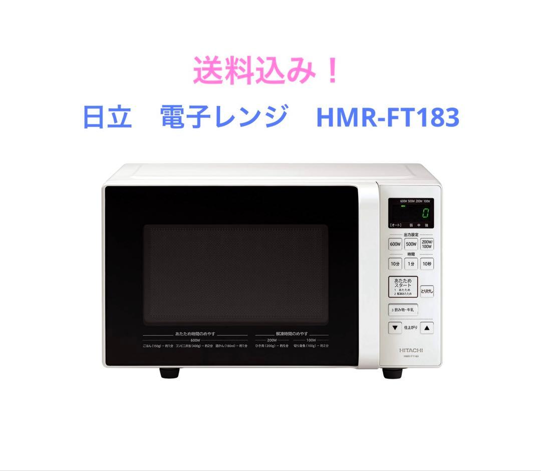 日立　電子レンジ　HMR-FT183