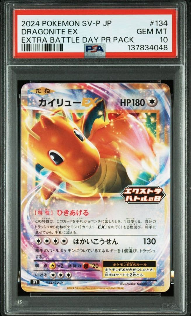 PSA10 カイリュー EX エクストラバトルの日 PROMO SV-P