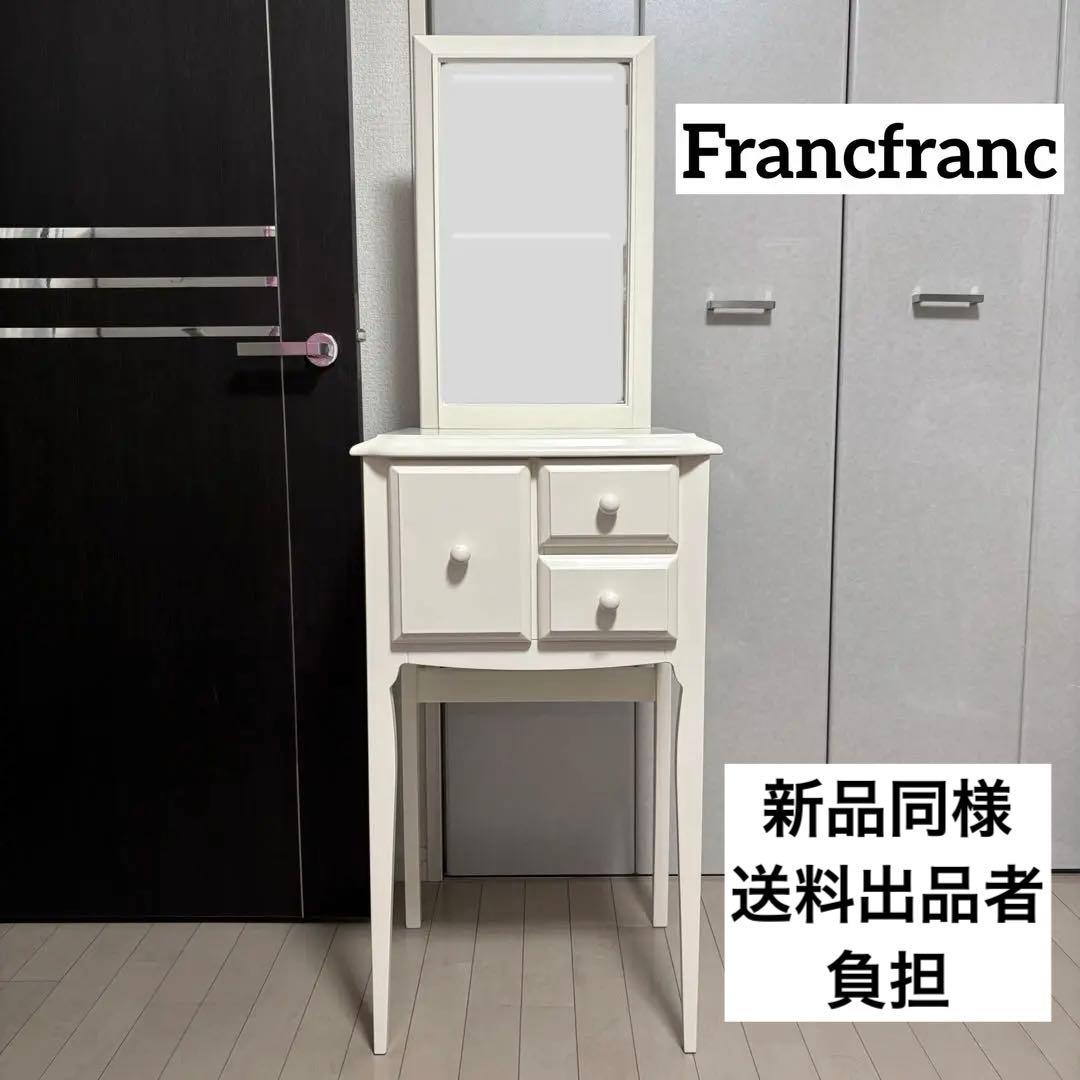 【新品同様】Francfranc リリオドレッサー　最終値下げ
