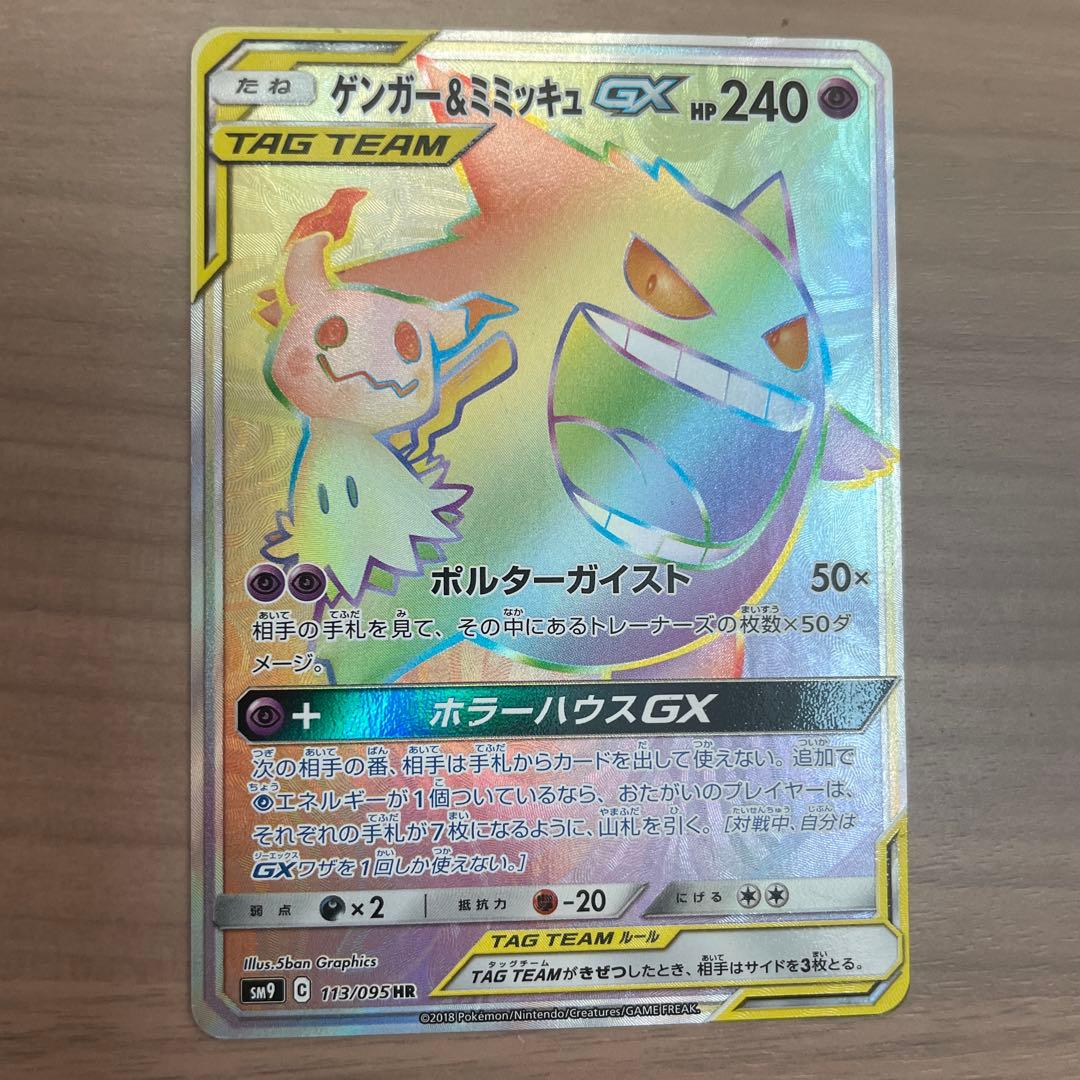 ポケモンカード　ゲンガー＆ミミッキュGX HR 113/095