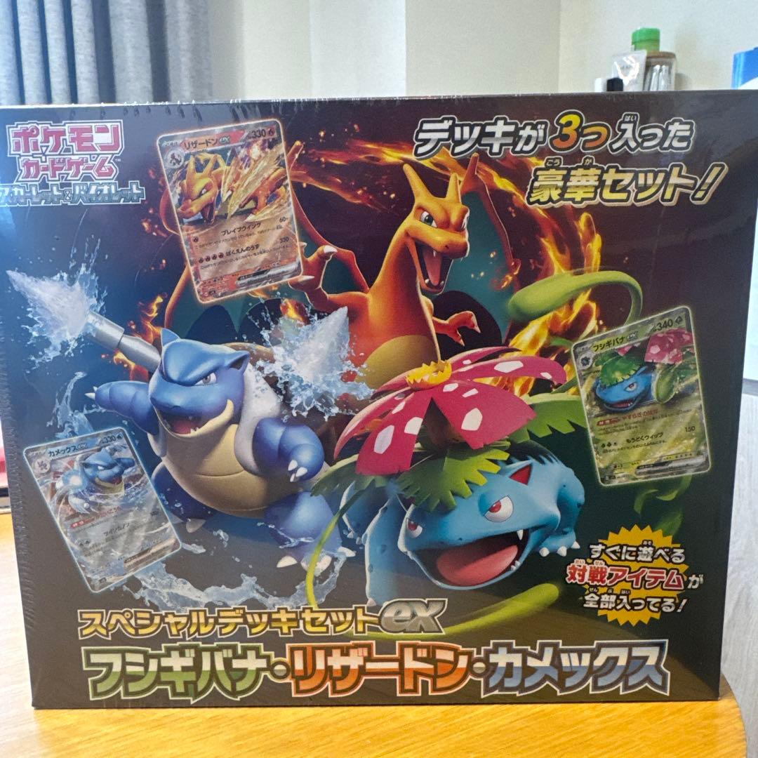 スペシャルデッキセットex フシギバナ・リザードン・カメックス　【未開封】