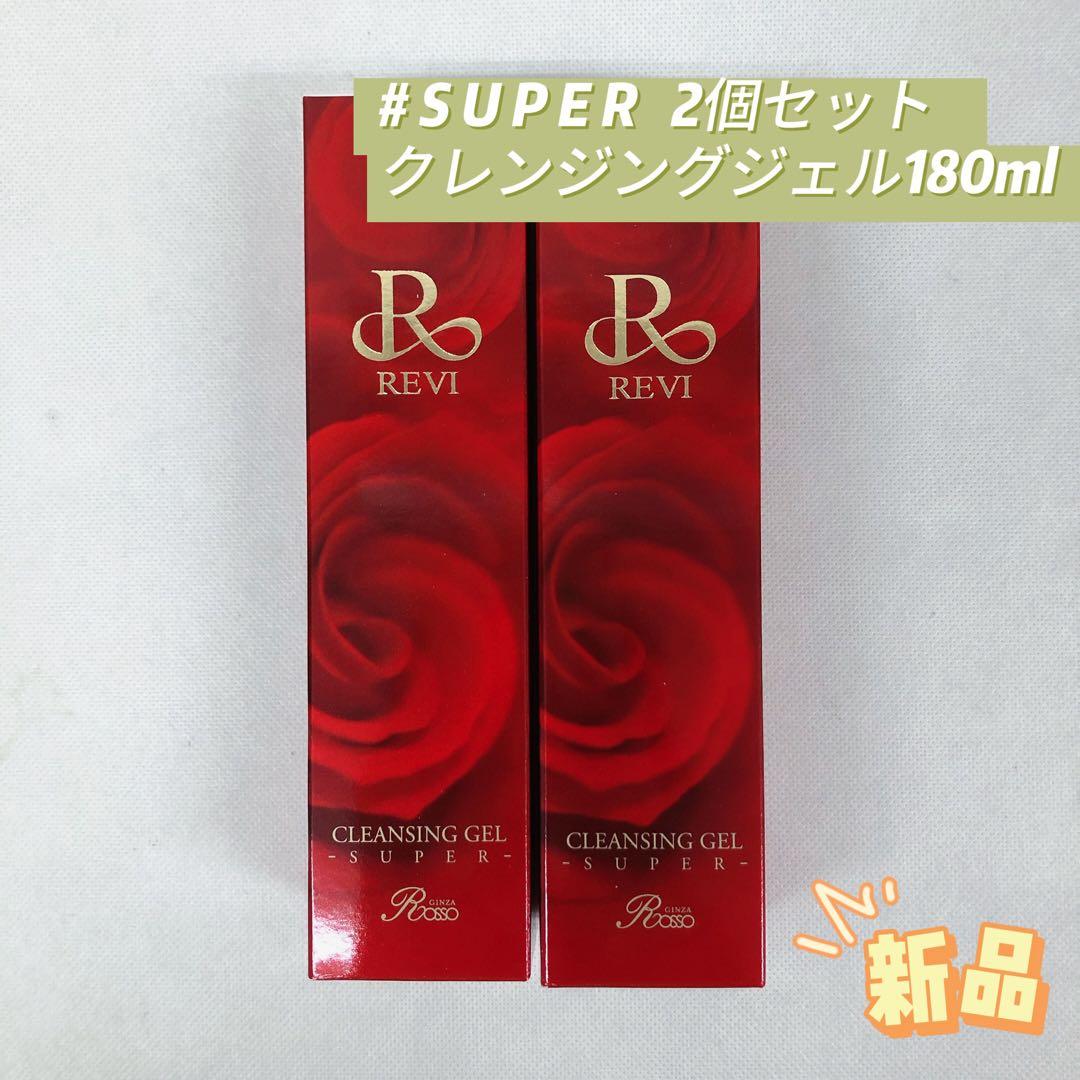ルヴィ 2個セット クレンジングジェル SUPER 180ml REVI