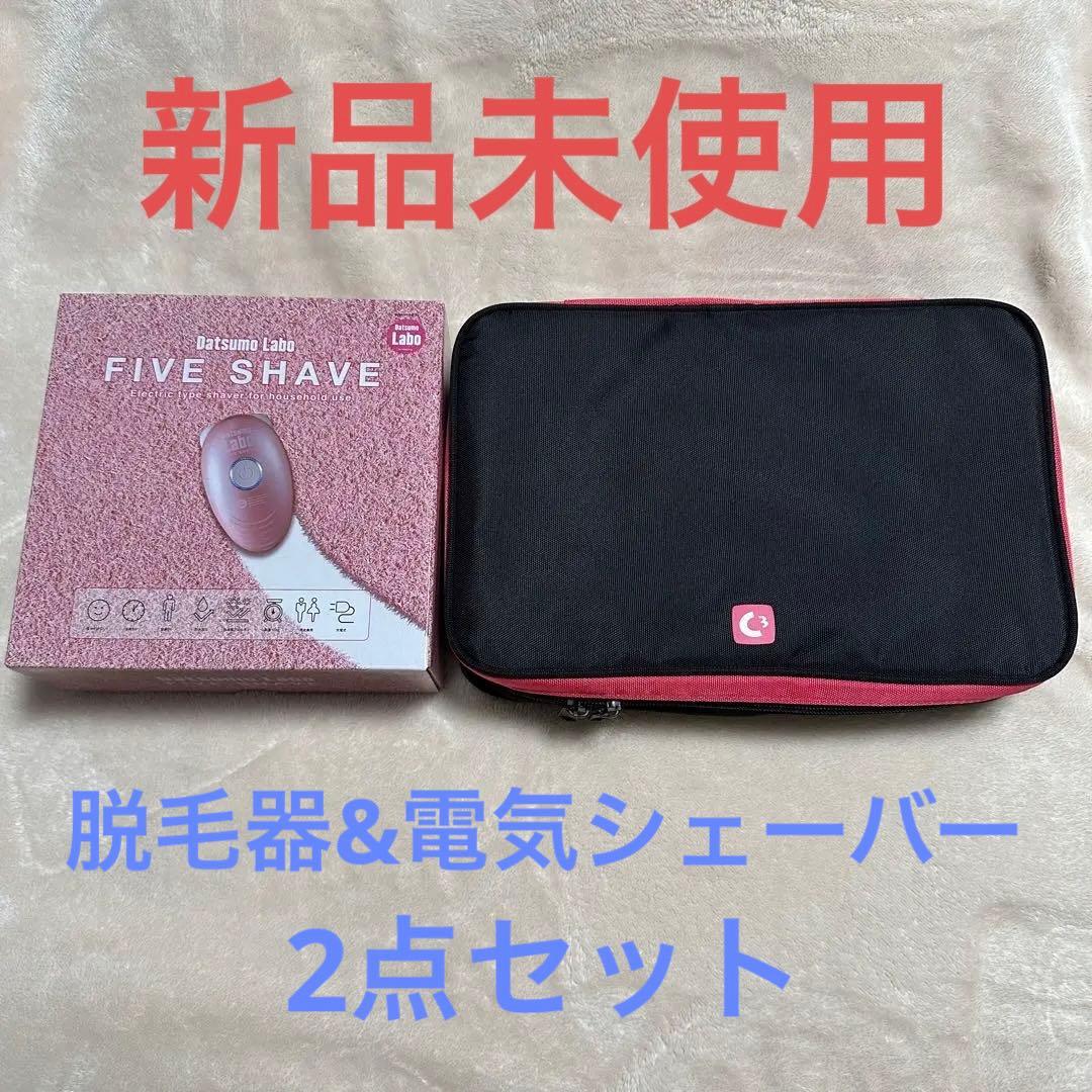 脱毛器 電動シェーバー　美顔器　新品未使用