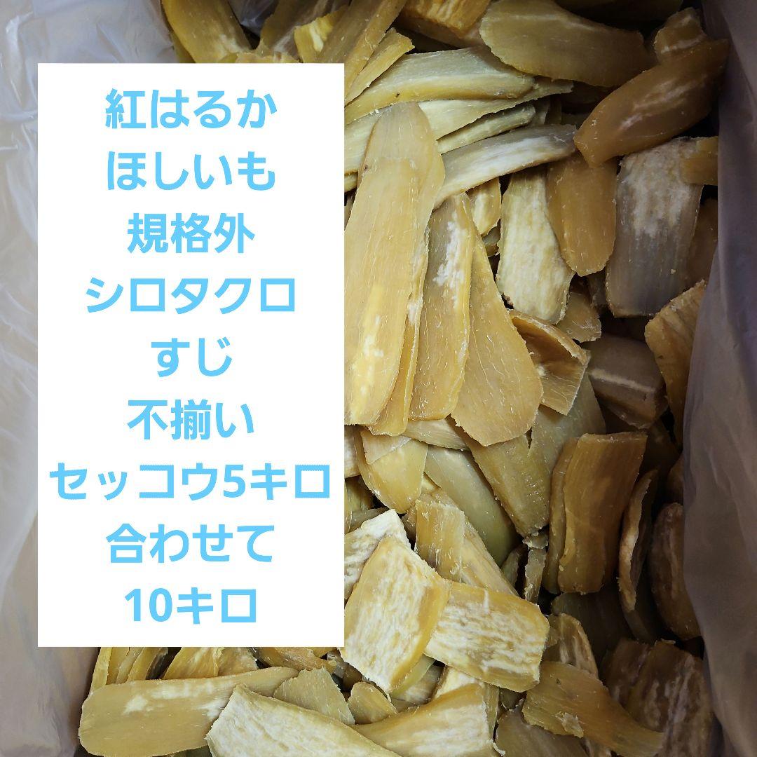 紅はるかほしいも　規格外シロタ、クロ、スジ大きさ不揃いとセッコウ合わせて10キロ