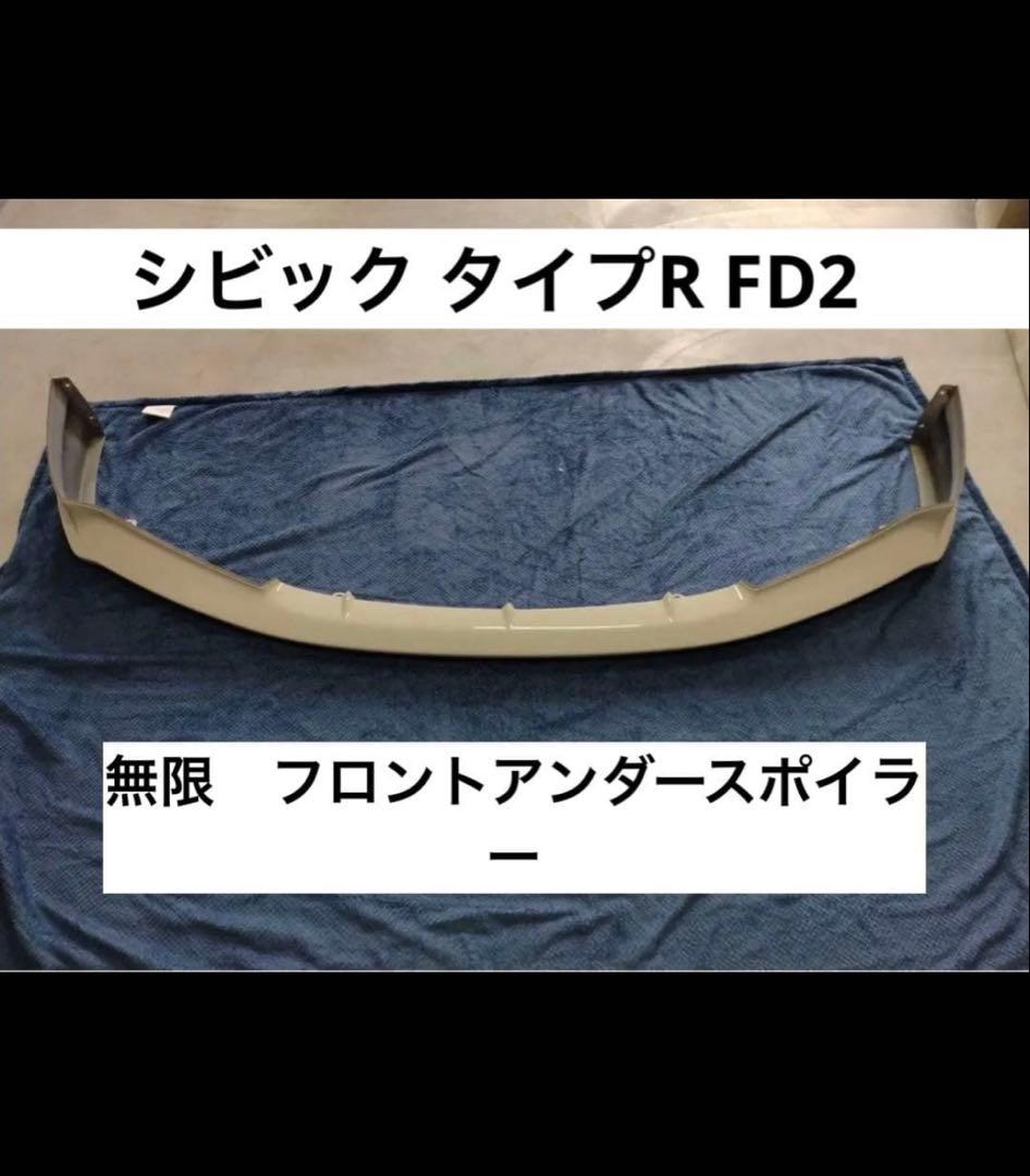 シビックタイプR FD2 無限 フロントアンダースポイラー