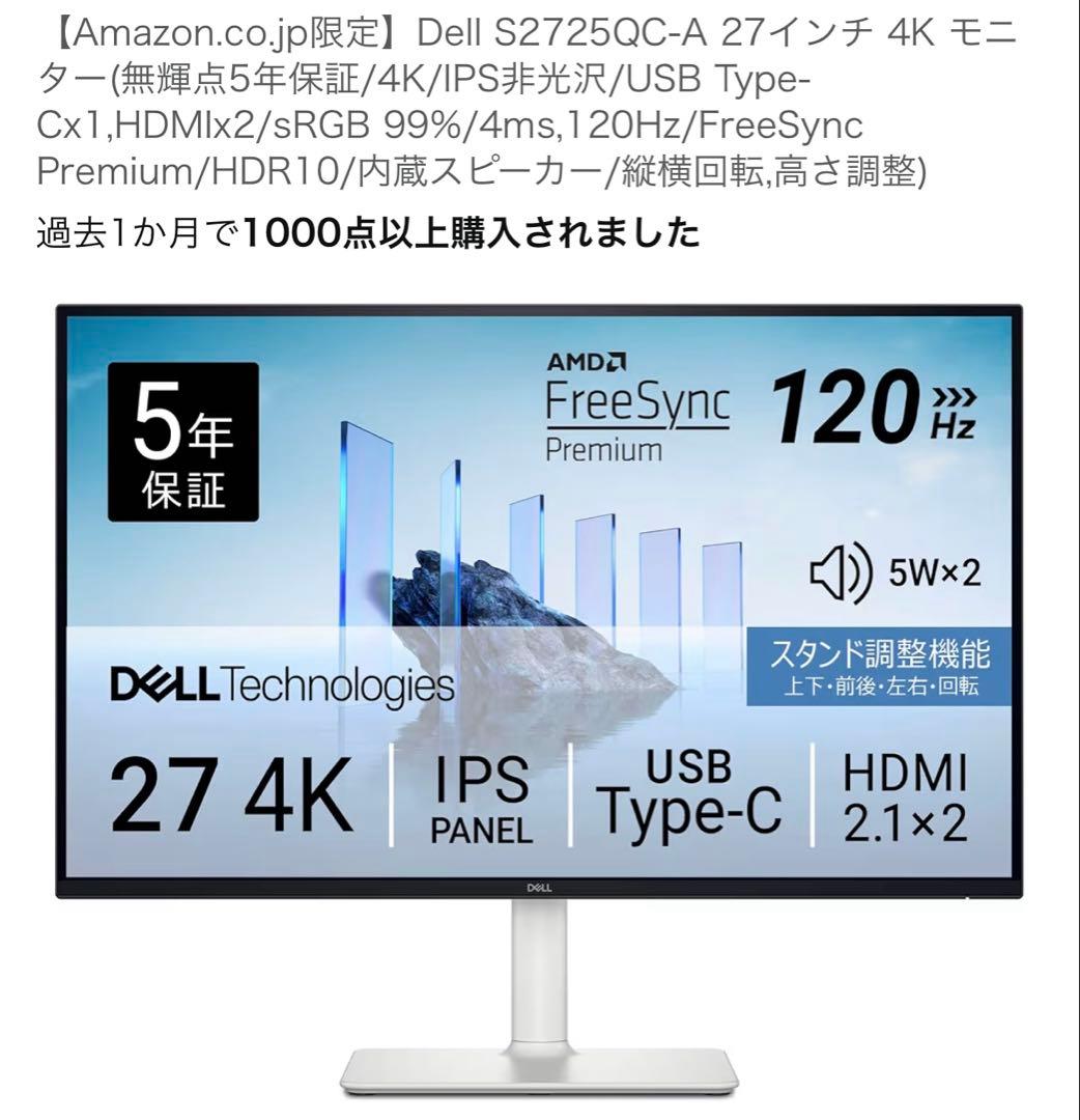 Dell S2725QC-A 27インチ 4kモニター 120fps IPS