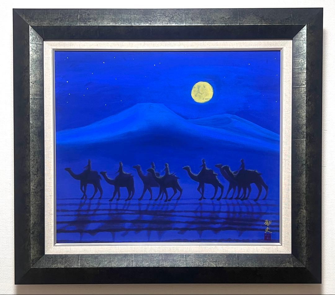 (F10号) 平山郁夫【月光の砂漠】肉筆/表サイン有り/裏シール有/