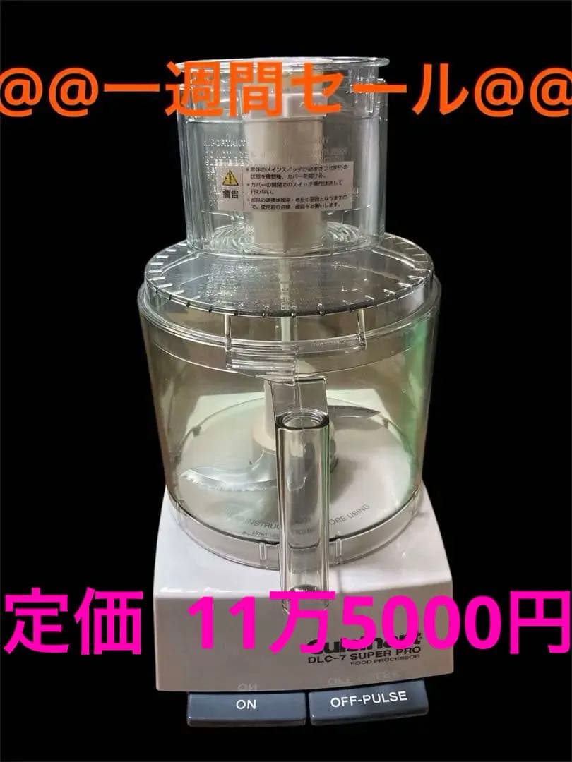 クイジナート DLC-7 スーパープロ フードプロセッサー 付属品セット