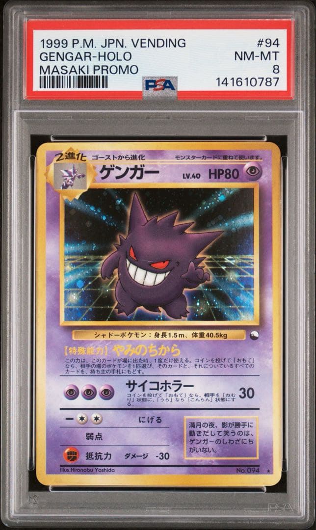 通信進化 ゲンガー PSA8