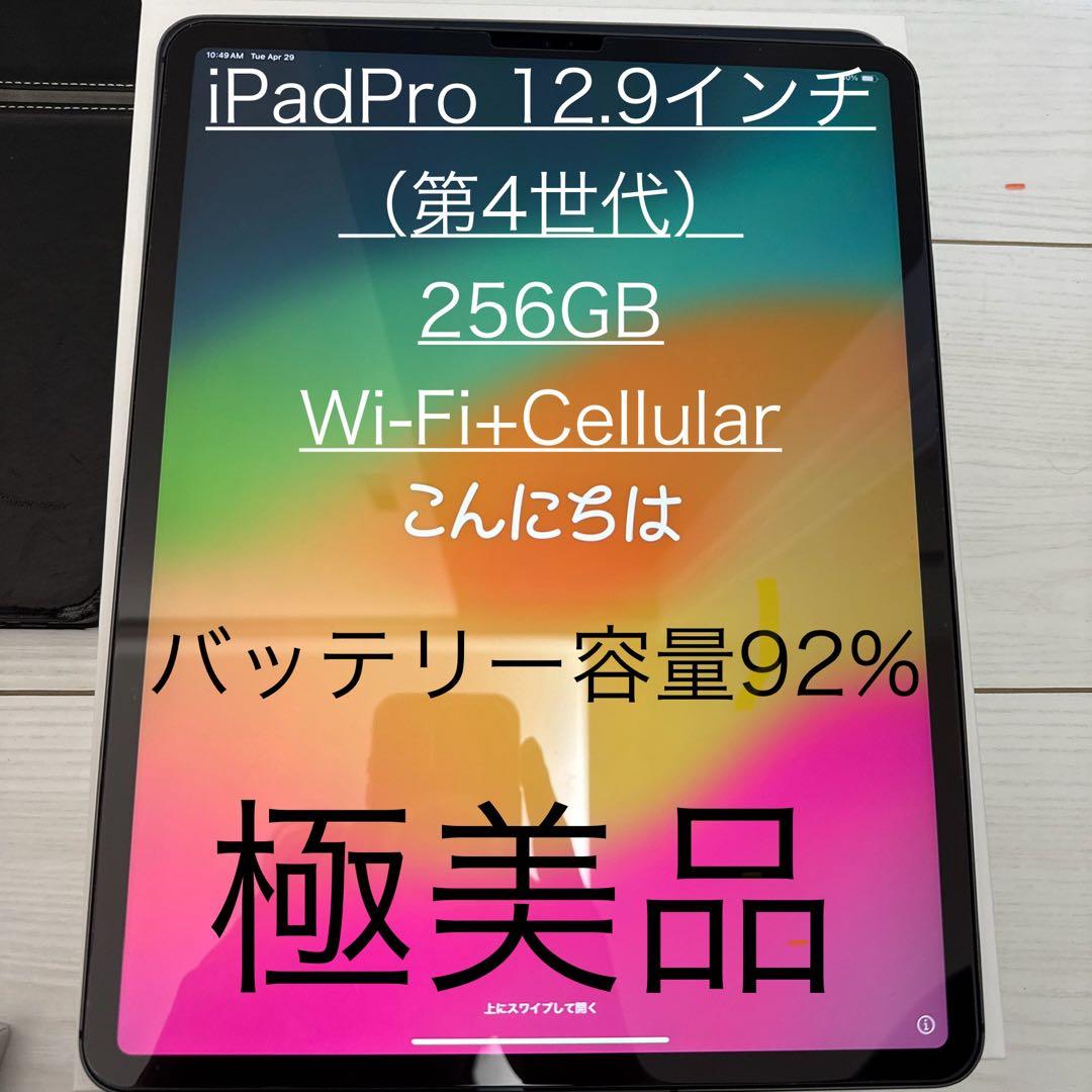 iPad Pro 12.9インチ 第4世代 Wi-Fi + Cellular