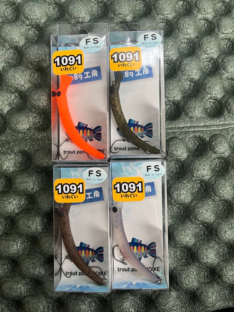 1089工房　さかさにょろ 60fs 1091カラー 4個セット