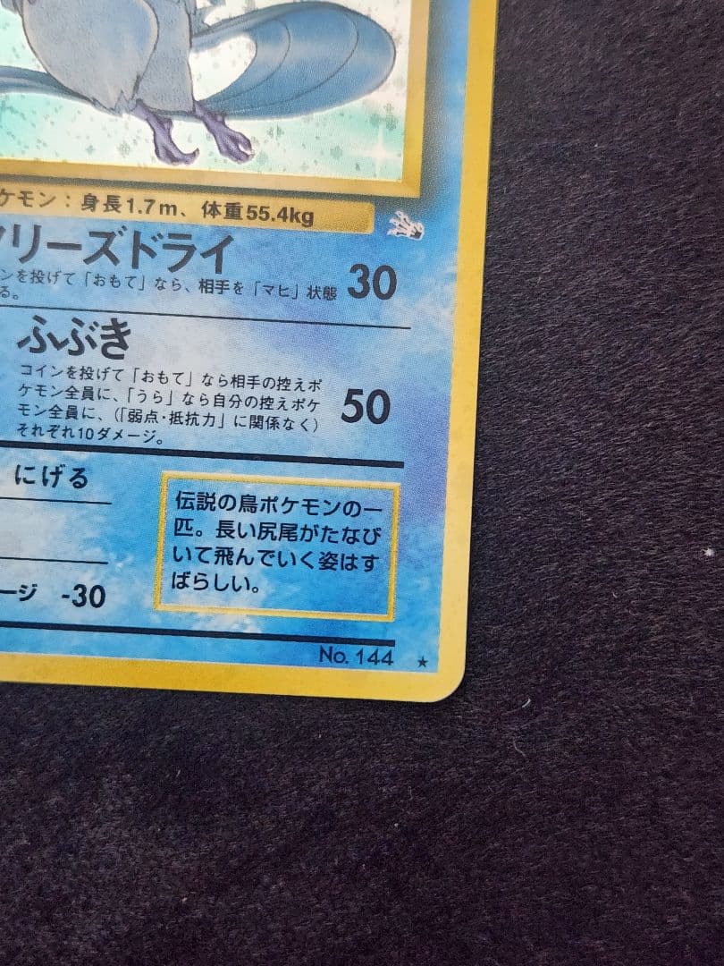 【美品】フリーザー ★ 第3弾拡張パック 化石の秘密 十字ホロ 旧裏