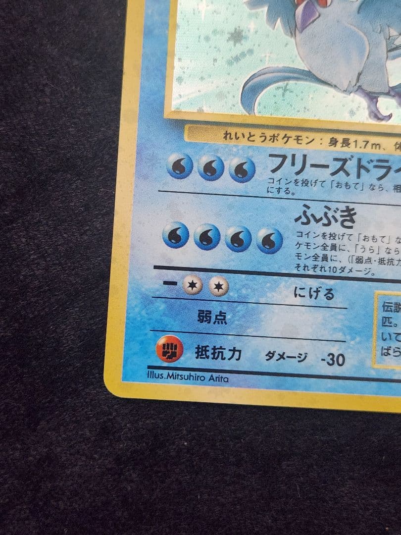 【美品】フリーザー ★ 第3弾拡張パック 化石の秘密 十字ホロ 旧裏