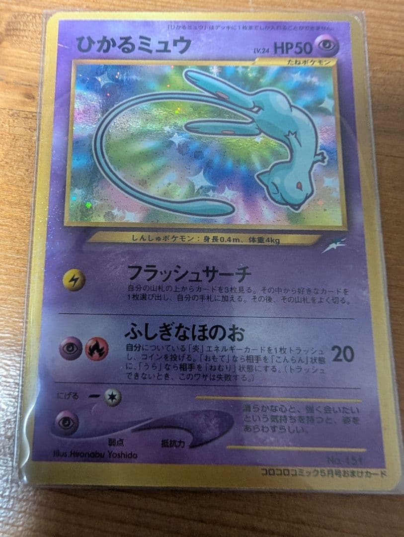 【最終値下げ】ひかるミュウ コロコロ 旧裏 プロモ