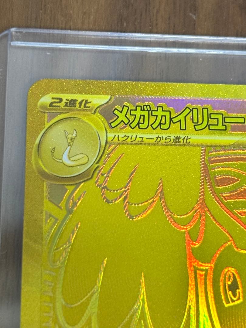 【最終値引】メガカイリューex MUR