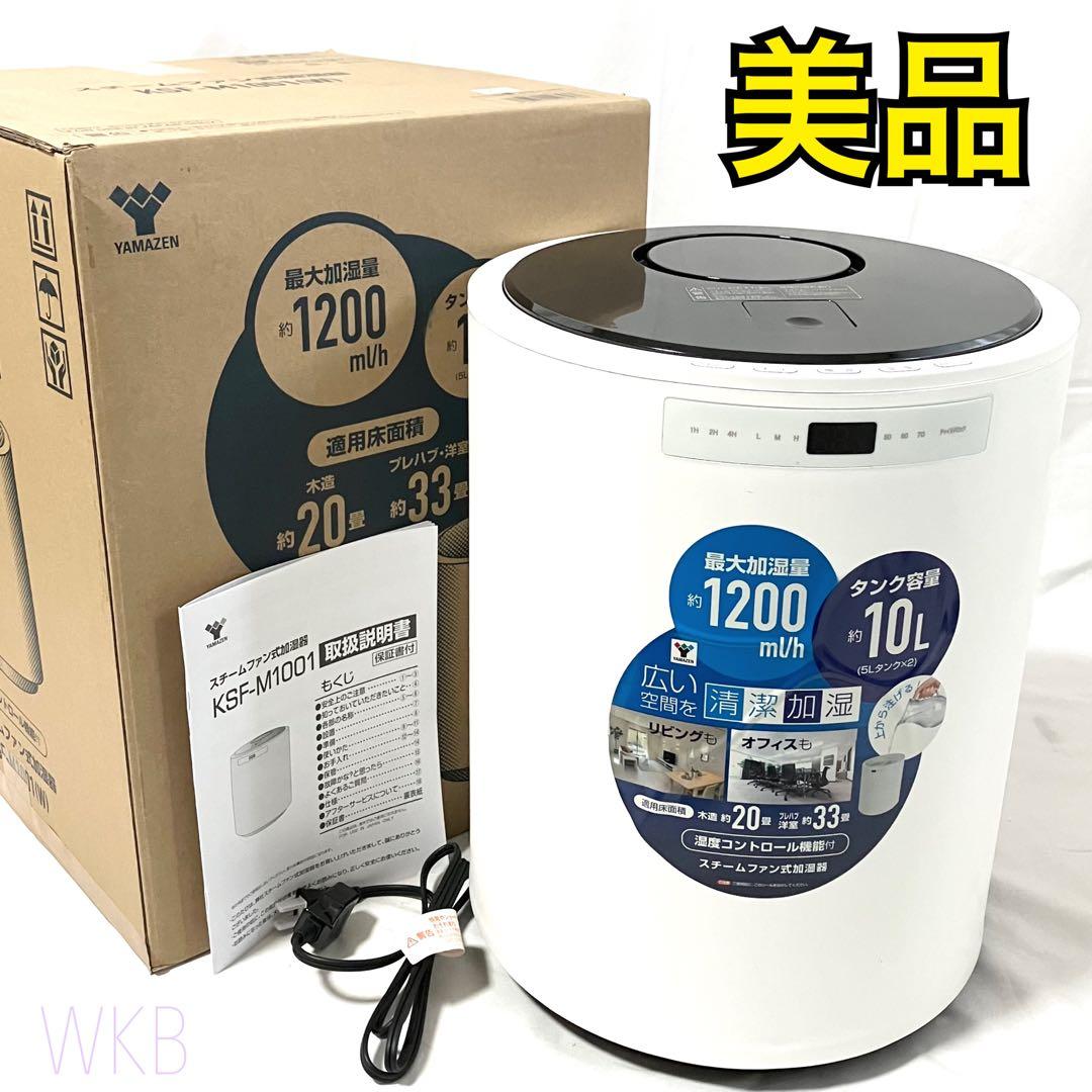 【美品】 山善 スチーム式 加湿器 KSF-M1001(W) ホワイト 加湿機