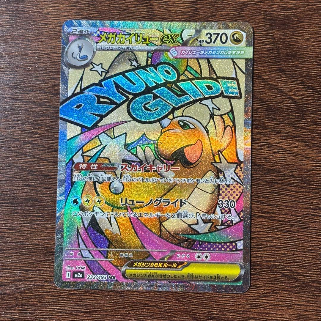 メガカイリューex MA(232/193)エラー版
