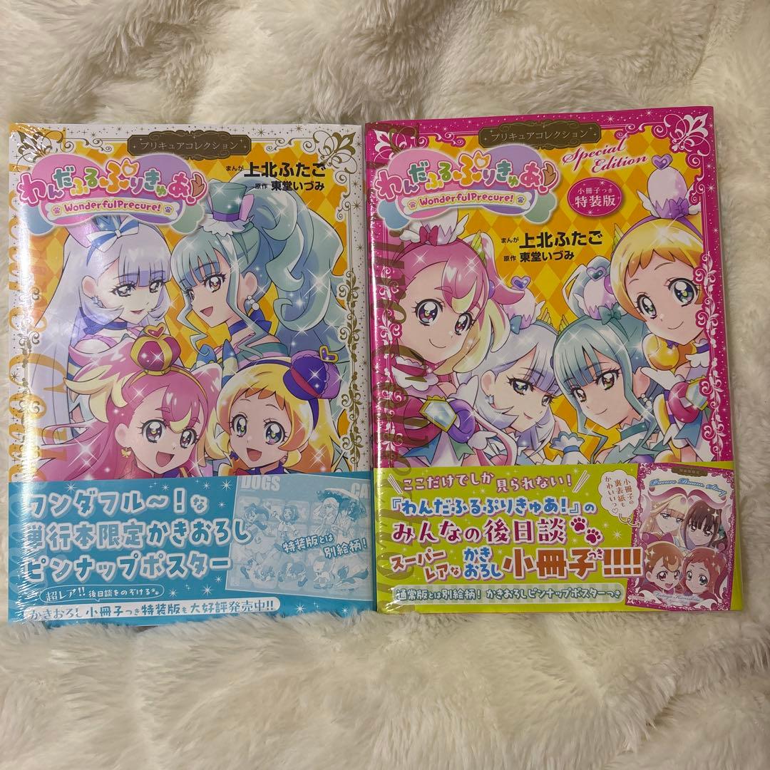 わんだふるぷりきゅあ！　特装版