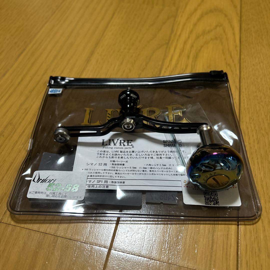 LIVRE リブレ Union 52-58 シマノ用 カスタムハンドル 美品