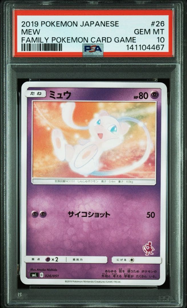 ポケモンカード ミュウpsa10