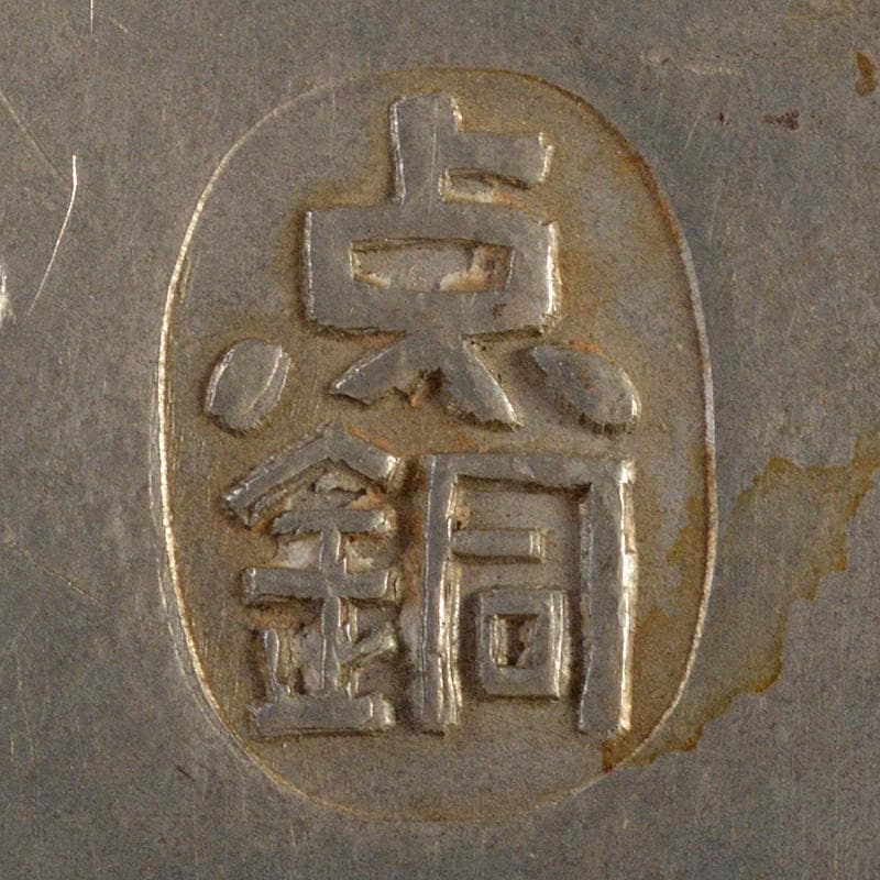 Momo 煎茶道具　古錫　点銅款　茶壷　茶心壷　約187g　M　R7269