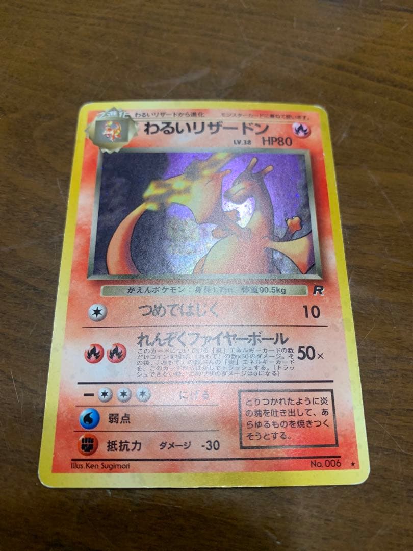 わるいリザードン HP80 R ポケモンカード