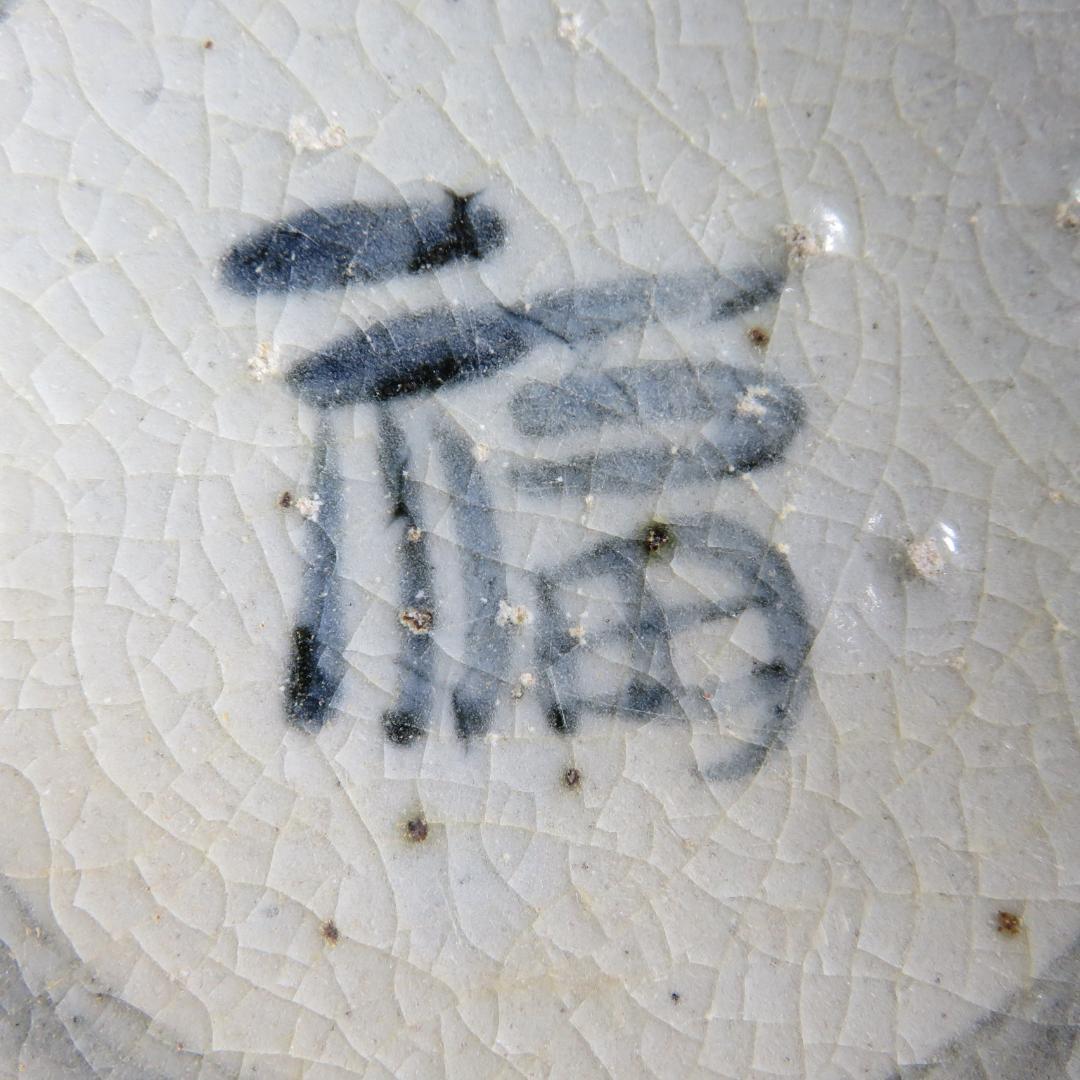 シマ 茶碗 福 書 染付 無銘 木箱 茶道具 茶器