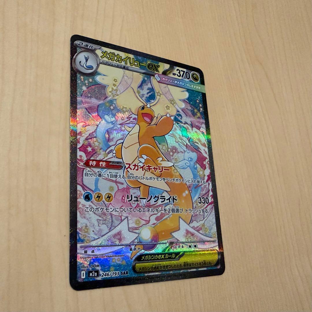 MEGAドリームEX：メガカイリューex SAR