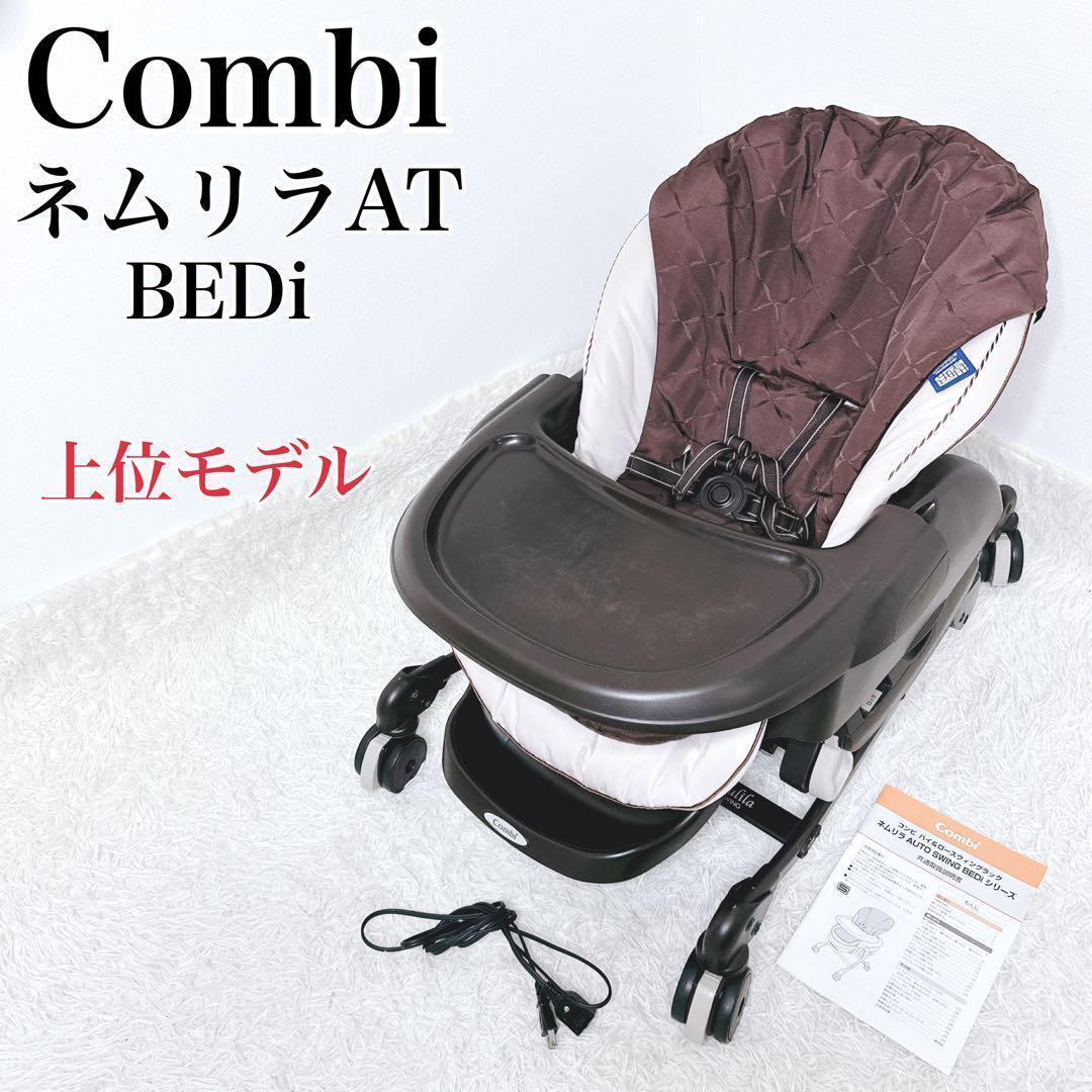 ✨週末特価✨　Combi ネムリラ AT BEDi 電動　コンビ スイングチェア