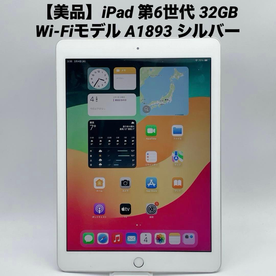 【美品】iPad 第6世代 32GB Wi-Fiモデル A1893 シルバー