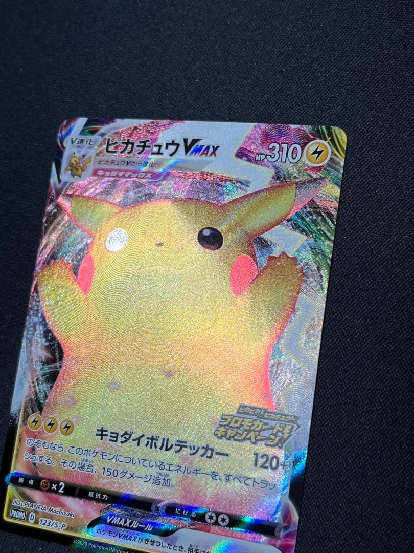ポケモンカード　ピカチュウVMAX PROMO 123/S-P ピカピカ!ピカチ