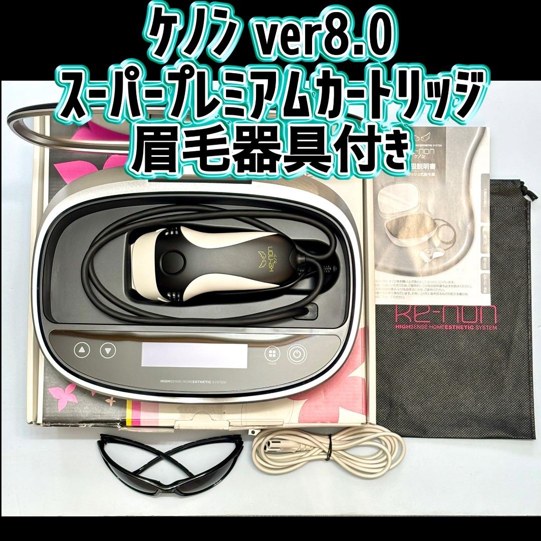 ケノン ver8.0 スーパープレミアムカートリッジ 眉毛器具付き