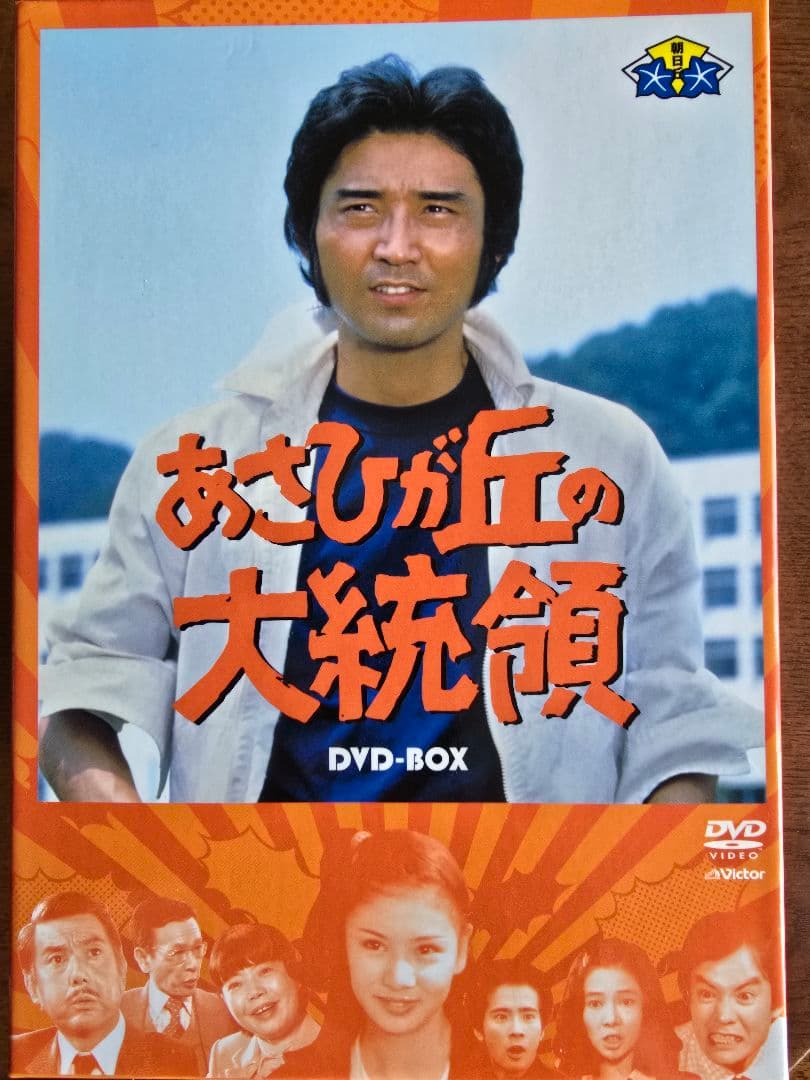 あさひが丘の大統領 DVD-BOX　昭和レトロ　片平なぎさ　吉田拓郎　青春ドラマ